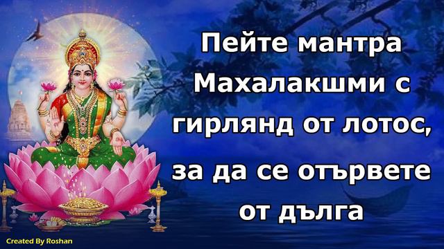 Пейте мантра Махалакшми с гирлянд от лотос, за да се отървете от дълга смотреть онлайн