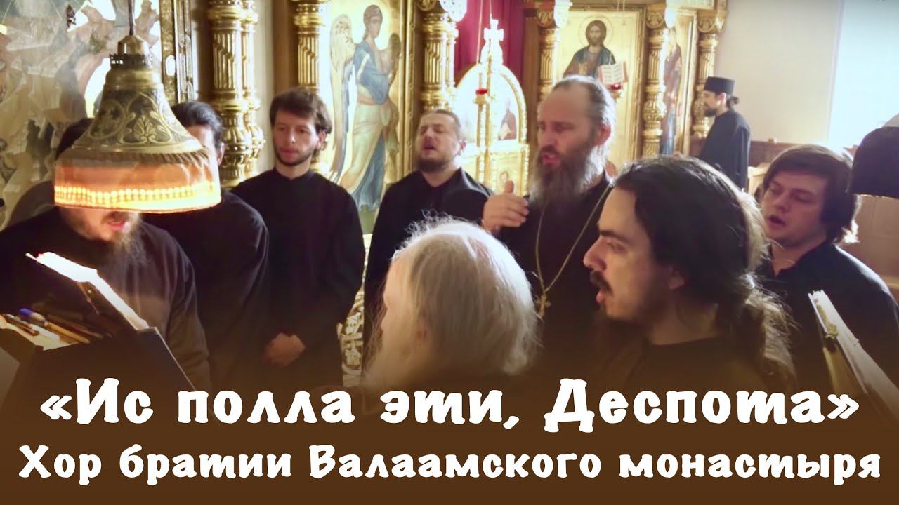 Ис полла эти, Деспота | Хор братии Валаамского монастыря смотреть онлайн