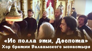 Ис полла эти, Деспота | Хор братии Валаамского монастыря