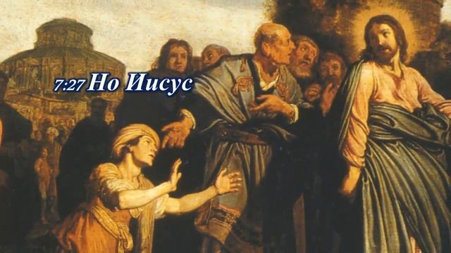 Чудеса Иисуса Христа. Исцеление дочери хананеянки.Jesus Christ.Healing the daughter of the Canaanit смотреть онлайн