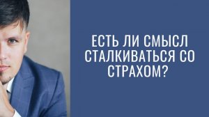 Есть ли смысл сталкиваться со страхом?