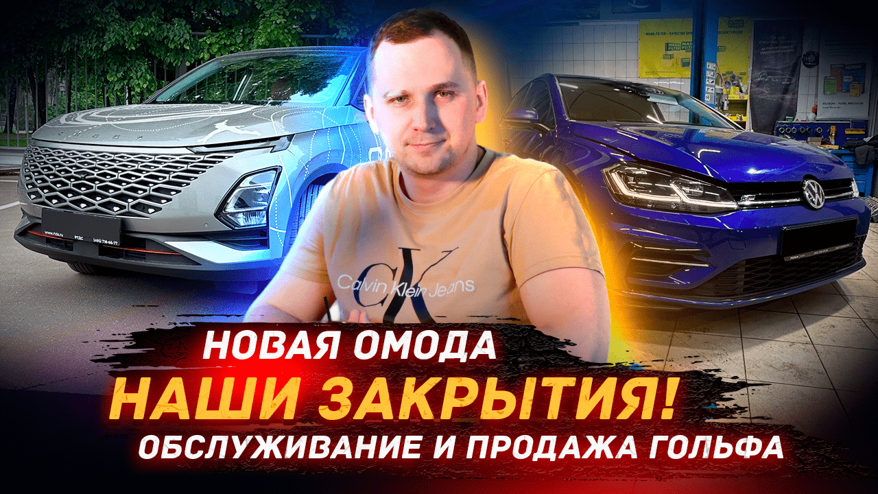 VLOG | Продал Golf / OMODA - Наши закрытия смотреть онлайн