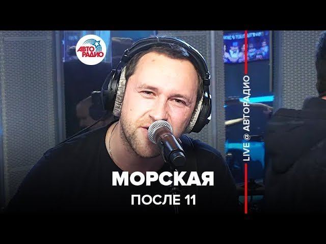 ️ После 11 - Морская (LIVE @ Авторадио) смотреть онлайн