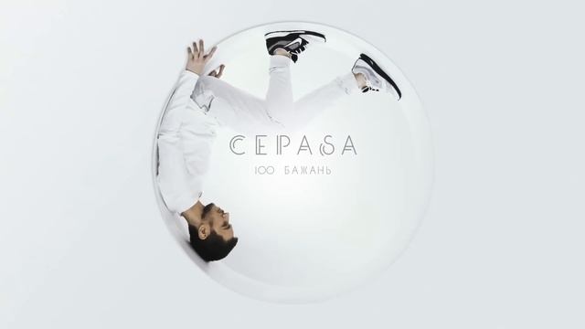 CEPASA - 100 Бажань [Single 2017] смотреть онлайн