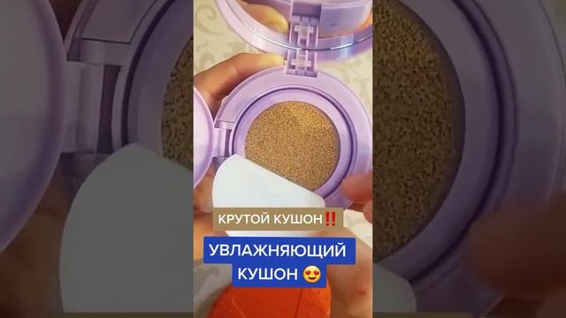 ???кушон же тональный крем смотреть онлайн