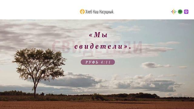 Более чем достаточно | Ежедневное христианское чтение | 11 декабря 2023 смотреть онлайн
