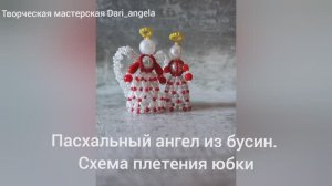 Пасхальный ангел из бусин. Плетение юбки