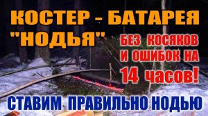 КОСТЕР НОДЬЯ ИЗ ДВУХ БРЕВЕН. Как правильно ставить НАСТОЯЩУЮ НОДЬЮ.