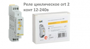 Реле циклическое IEK ort 2 конт 12-240в. Принцип работы, собираем рабочую схему  для турецкой бани.