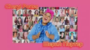 Шерил Портер✨Cheryl Porter ?«Звездный» Вокальный Тренер?