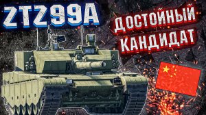 War Thunder - ZTZ99A НОВЫЙ ТОП, КОТОРЫЙ ХОРОШ?