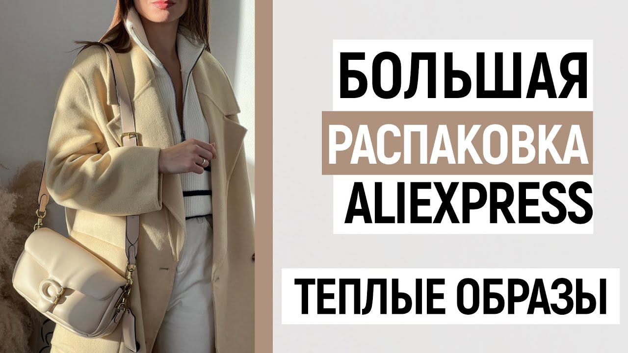 МЕГА РАСПАКОВКА ALIEXPRESS С ПРИМЕРКОЙ #80 | ПУХОВИК MANGO | БЕЛЬЕ | ПЛАТЬЕ | HAUL ALIEXPRESS смотреть онлайн