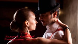 Ресторанное танго   *   Валерий Капризов