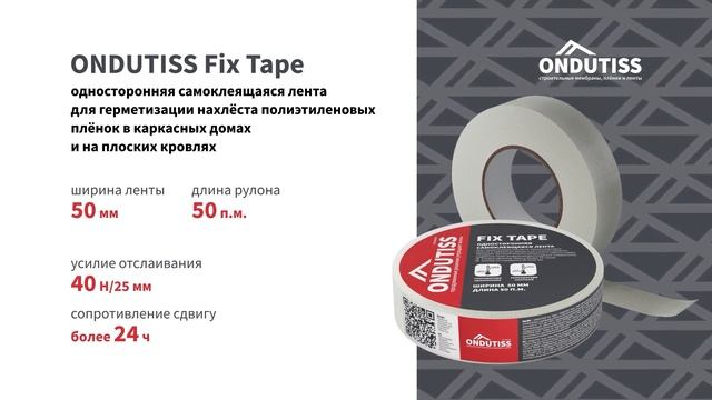 Соединительная и герметизирующая лента ONDUTISS Fix Tape смотреть онлайн