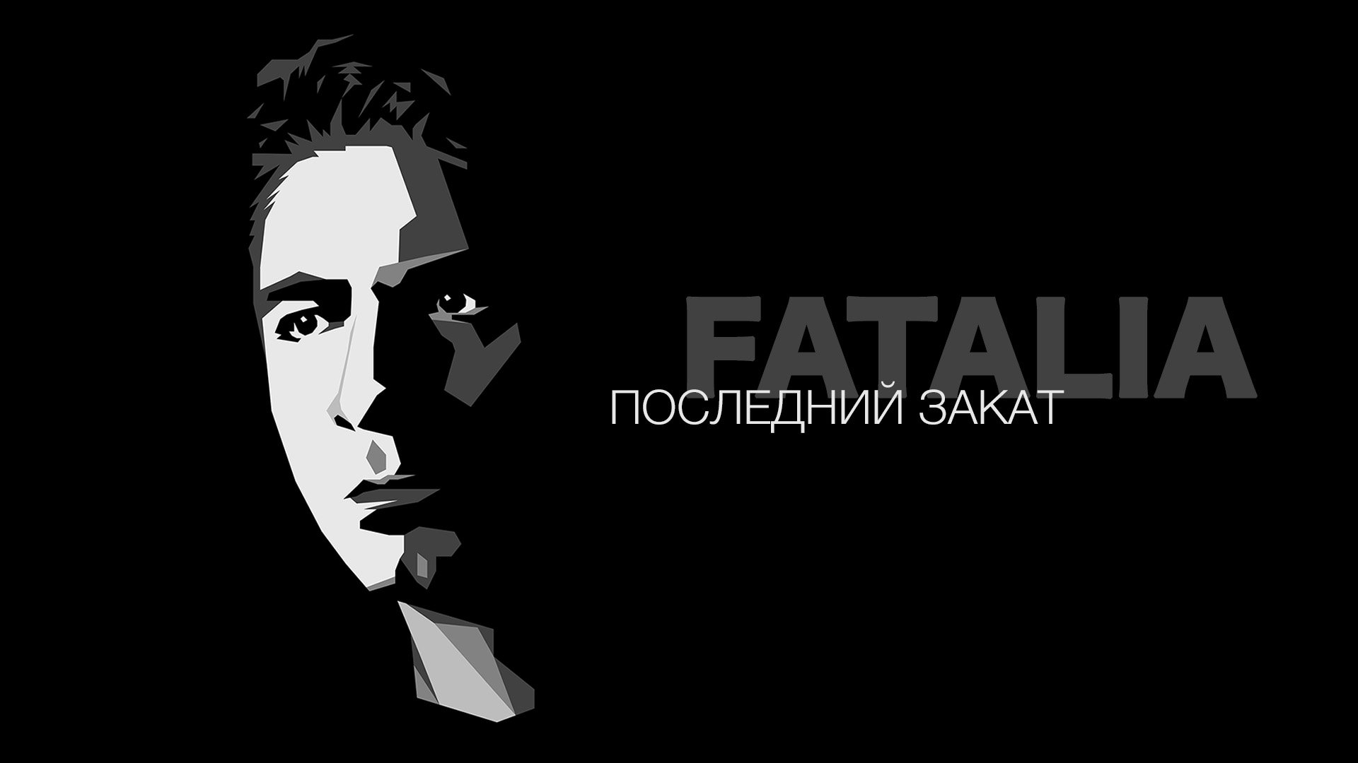 Последний Закат [FATALIA] смотреть онлайн