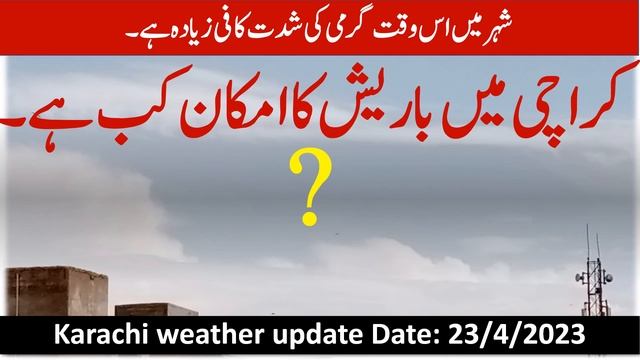 karachi mein barish ka imkan kab hai | 23 /4/2023 | Video # 38 смотреть онлайн