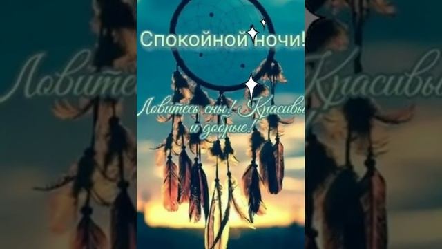 Спокойной ночи ???Пусть будут сны красивые и добрые смотреть онлайн