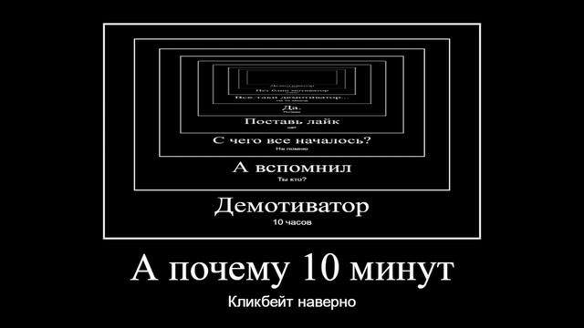 Демотиватор видеомем 10 часов смотреть онлайн