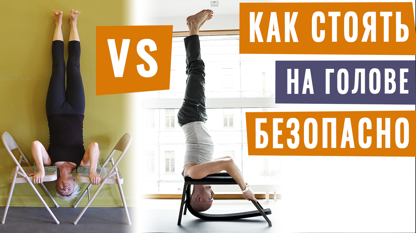 19.СТОЙКА В ХЭДСТЕНДЕРЕ. Зачем стоять на голове и как подготовиться к ширшасане. смотреть онлайн
