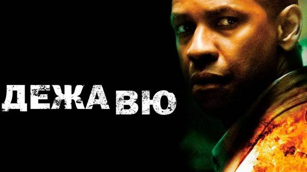 Дежавю-Русский трейлер 2006 смотреть онлайн