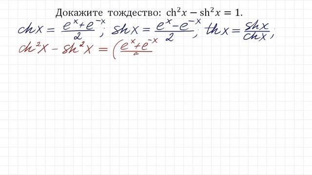 Что такое Шинус и Чосинус ➜ Основное гиперболическое тождество ➜ (chx)²-(shx)²=1 смотреть онлайн