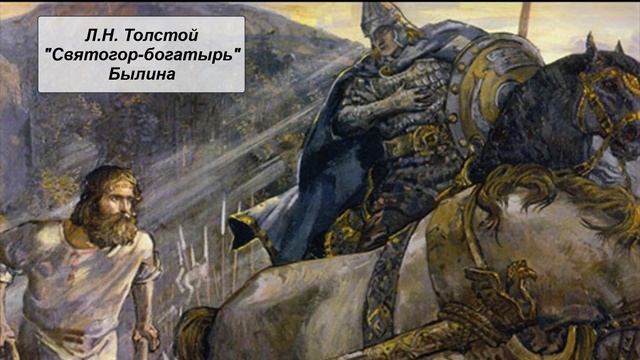 Л.Н. Толстой "Святогор-богатырь" (былина) смотреть онлайн