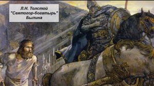 Л.Н. Толстой "Святогор-богатырь" (былина)