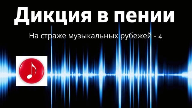 Беседа - Дикция в пении - На страже музыкальных рубежей.. 4 (М.Парафейник)
