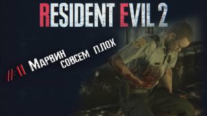 Resident evil 2 remake прохождение 2