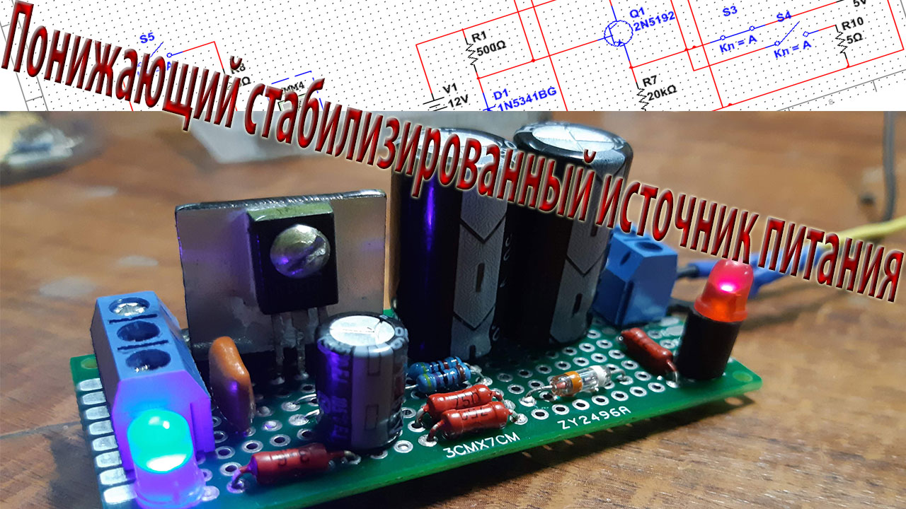 Стабилизированный понижающий источник питания своими руками DIY смотреть онлайн