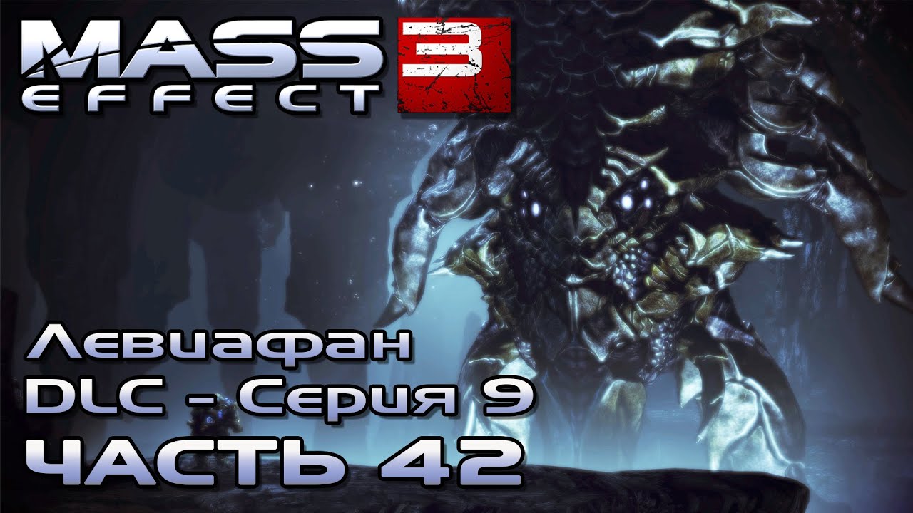 Mass Effect 3 [DLC Левиафан - Серия 9] прохождение - ТЕМНОТА И ХОЛОД (русская озвучка) #42 смотреть онлайн