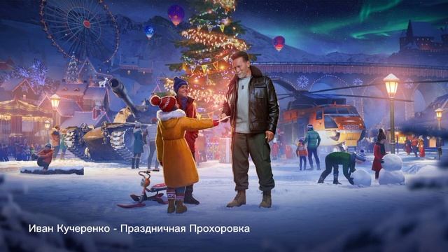 Иван Кучеренко - Праздничная Прохоровка. Новогодние наступление - 2022. World of tanks смотреть онлайн