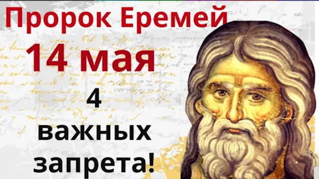 В Еремеев день избавляем дом от бед и ссор и запасаемся здоровьем смотреть онлайн