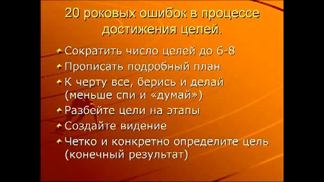 20 ошибок при достижении целей, как их избежать. Часть 2. смотреть онлайн