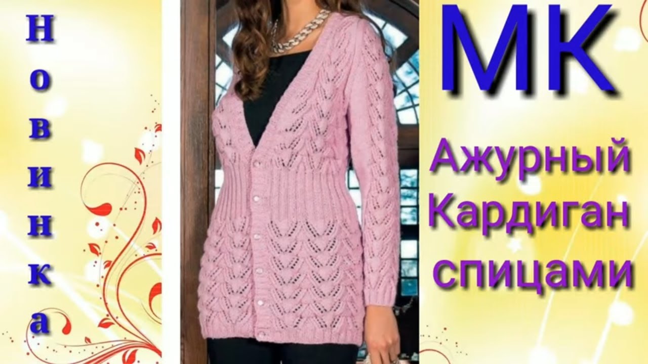 Ажурный стильный кардиган спицами. смотреть онлайн