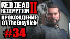 Red Dead Redemption 2. Прохождение. #34. Все уезжают.