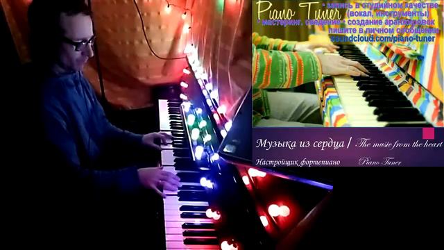 The music from the heart - Piano Tuner / Музыка из сердца смотреть онлайн