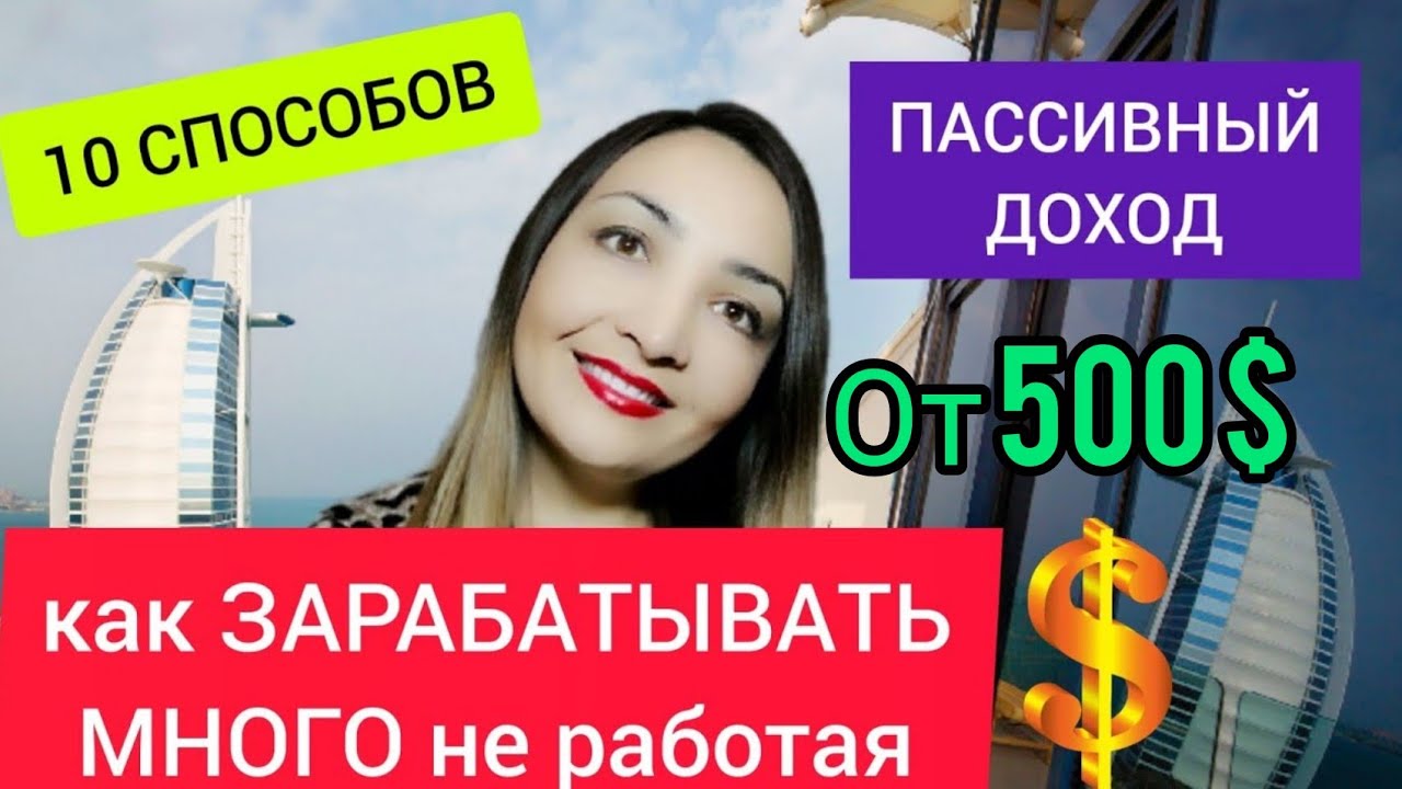 ПАССИВНЫЙ ДОХОД: 10 САМЫХ ЛУЧШИХ СПОСОБОВ ЗАРАБОТАТЬ ДЕНЕГ. Как выбрать нишу для бизнеса?Бизнес идеи смотреть онлайн