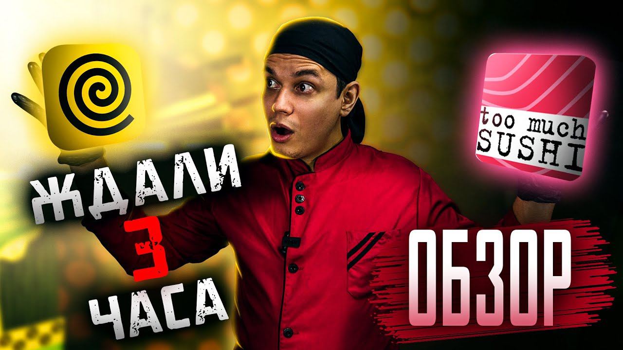 TOO MUCH SUSHI!!! ОБЗОР ДОСТАВКИ !!! ДОЛГО И ДОРОГО!!! смотреть онлайн