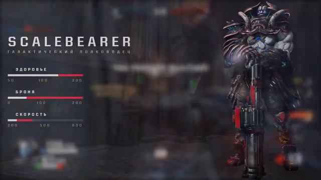 Quake Champions обзор героя Scalebearer. История галактического полководца. Quake Champions Видео. смотреть онлайн