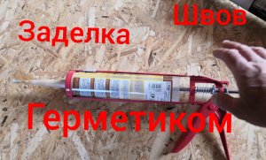 Заделал швы в ОСБ герметиком