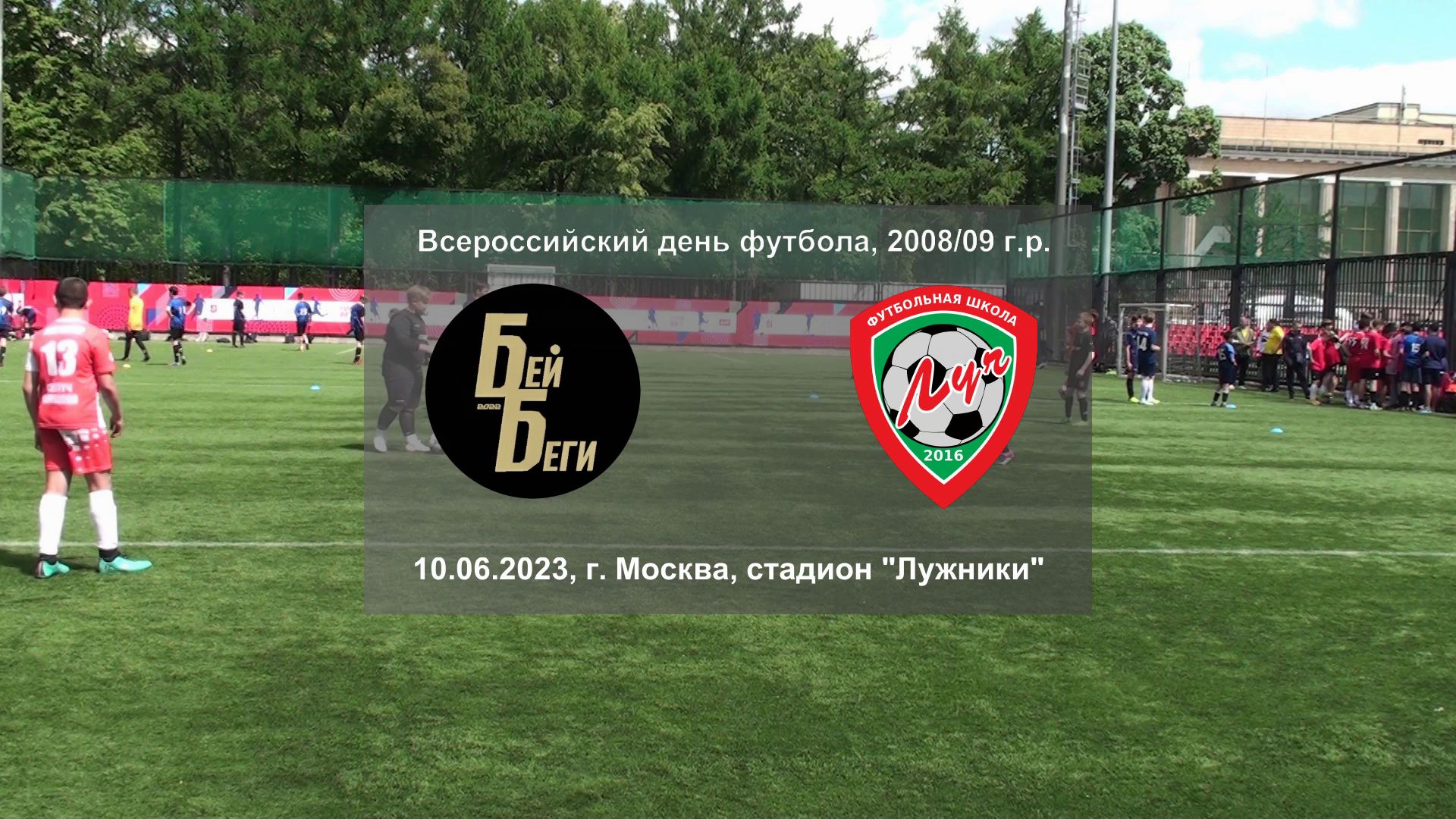 10.06.2023, г. Москва, стадион "Лужники", 2008/09 г.р., ФК "Бей Беги" (Москва) - ФШ "Луч" (Одинцово)