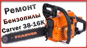 Ремонт бензопилы Карвер 38-16К. Инструмент мечта...