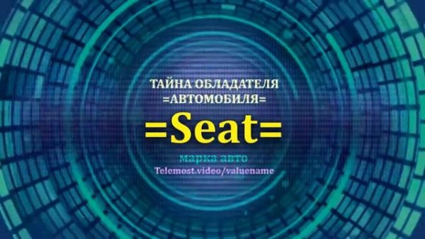 Seat отзыв авто - информация о владельце Seat - значение имени Seat - Бренд Seat