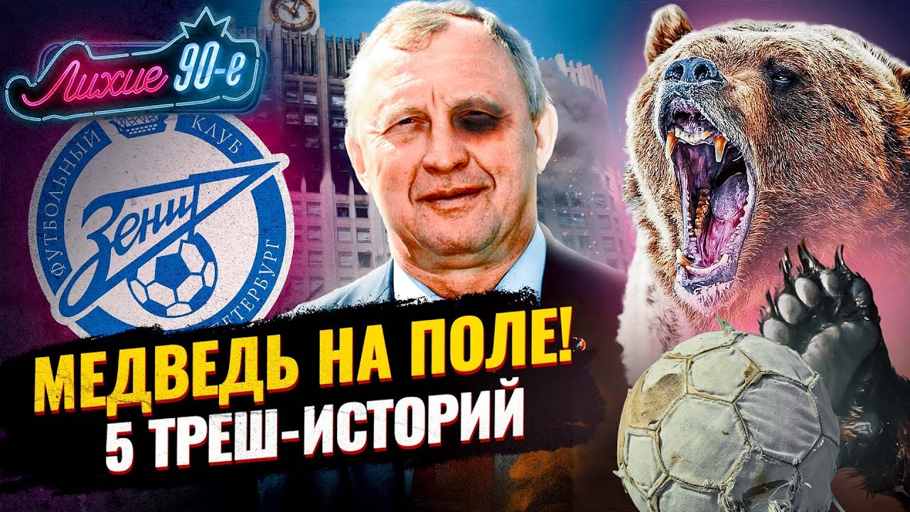 ТОП-5 ДИКИХ ИСТОРИЙ: побитый судья, медведь на матче ЦСКА - Динамо, вооруженный захват, Зенит и бомж смотреть онлайн