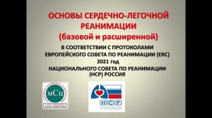 Основы СЛР. 25.10.2023