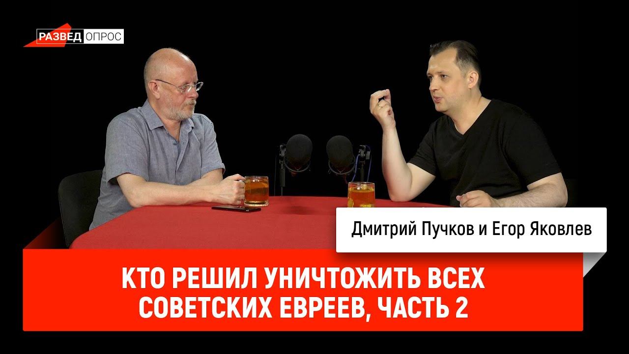 Егор Яковлев - кто решил уничтожить всех советских евреев, часть 2