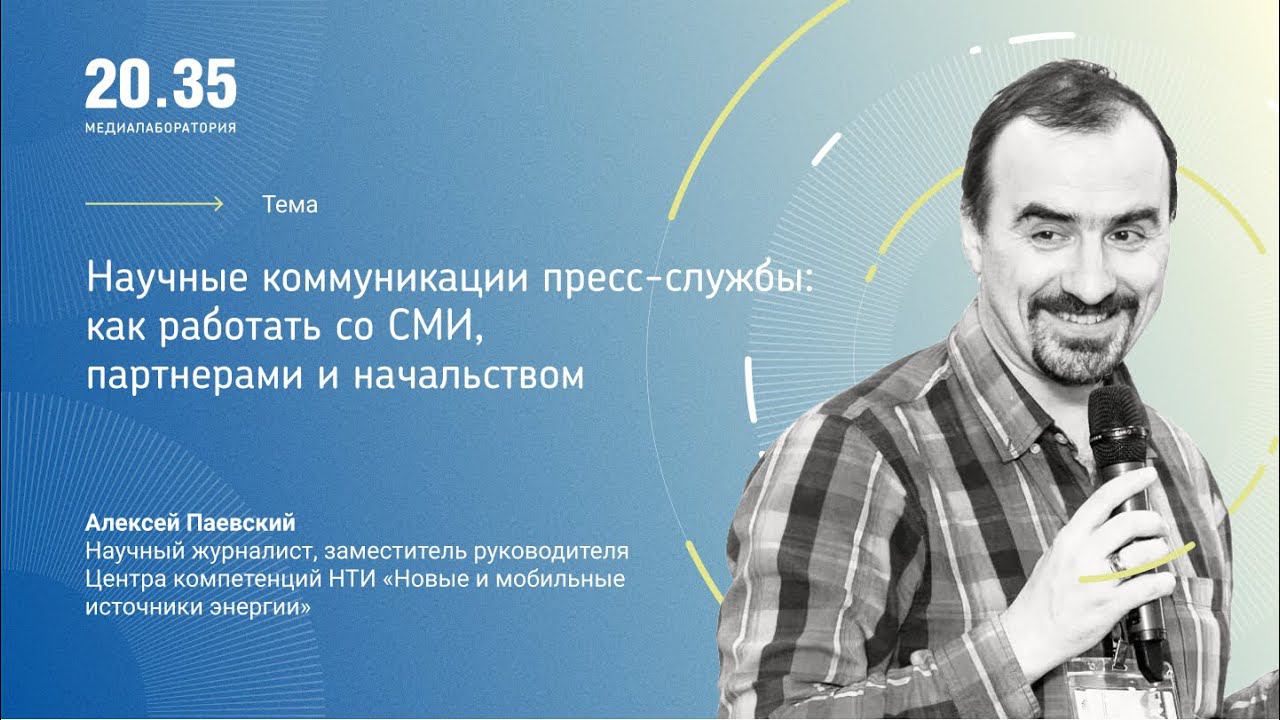 Научные коммуникации пресс-службы: как работать со СМИ, партнерами и начальством смотреть онлайн