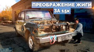 Жигули за 15к - Часть 2 - Полное преображение автомобиля