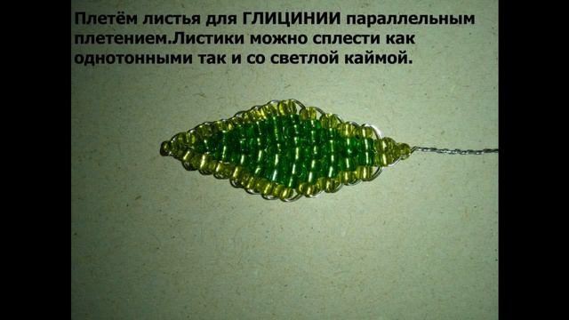 Глициния из бисера (wisteria Bead) смотреть онлайн
